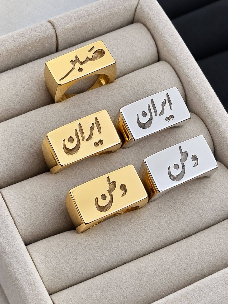 انگشتر زنانه درشت مینیمال با نوشته‌های فارسی (صبر، ایران، وطن)